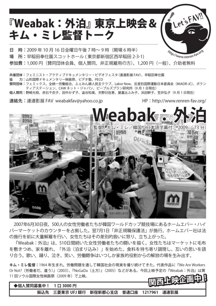 『Weabak:外泊』東京上映会&キム・ミレ監督トーク