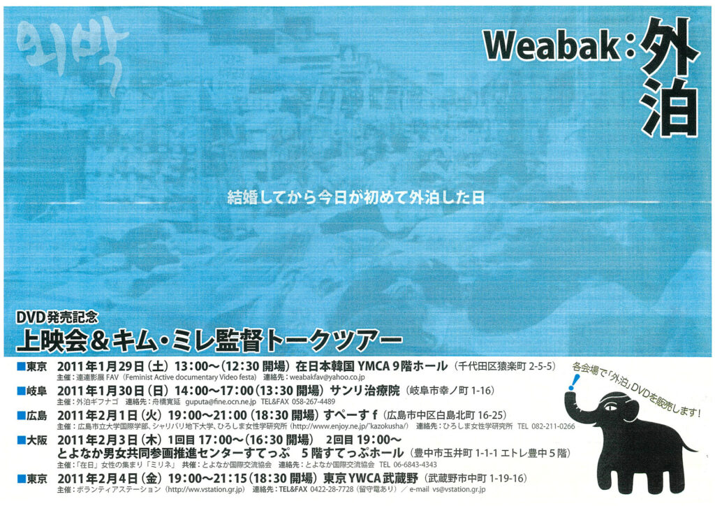 "『Weabak：外泊』DVD発売記念
上映会＆キム・ミレ監督トークツアー"