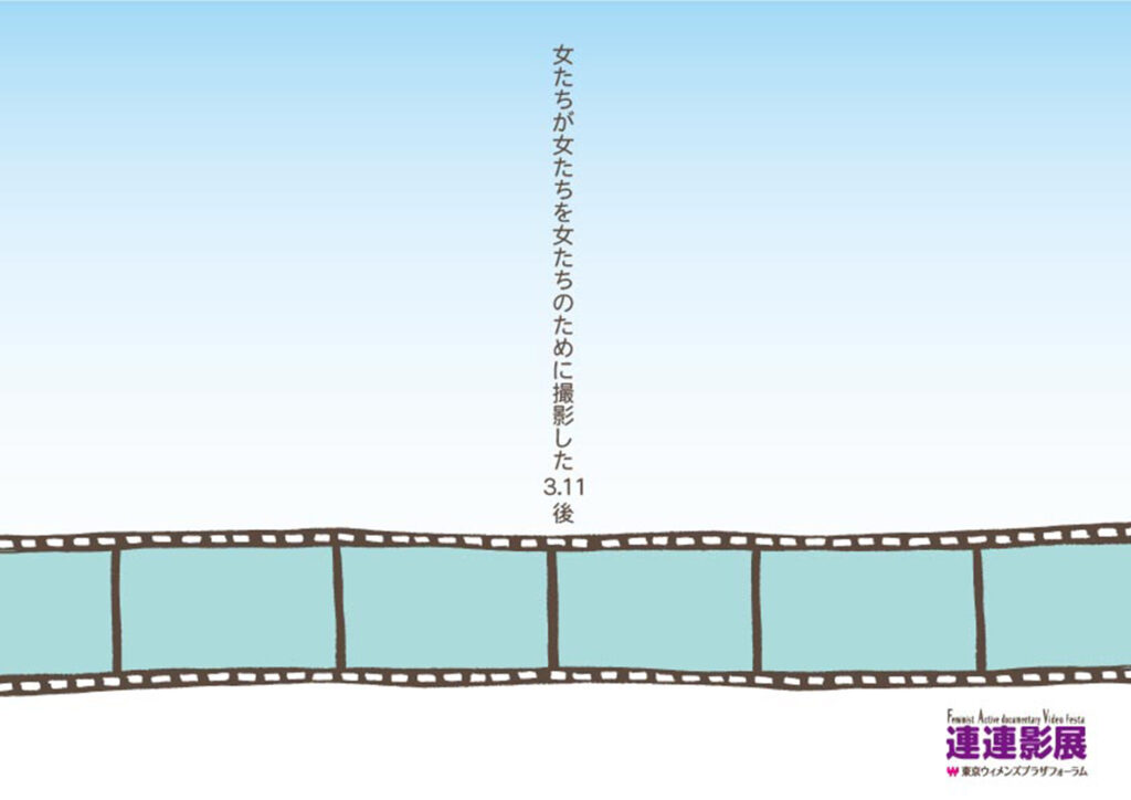 女たちが女たちを女たちのために撮影した3.11後