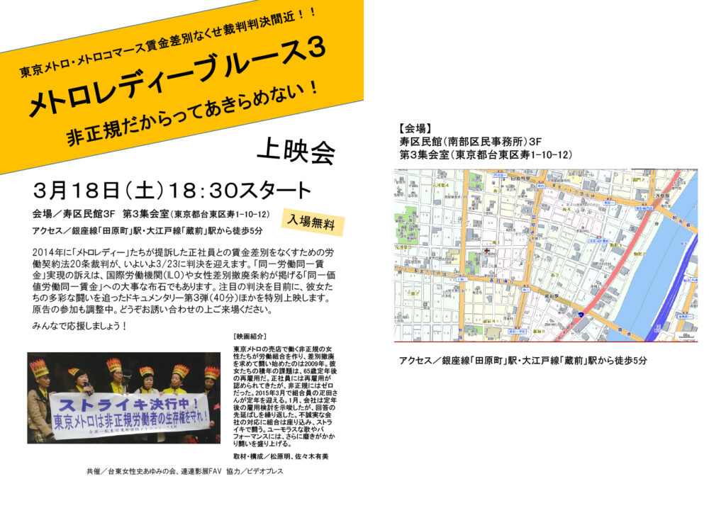 東京メトロ・メトロコマース賃金差別なくせ裁判判決間近！！　
『メトロレディーブルース３　非正規だからってあきらめない！』上映会