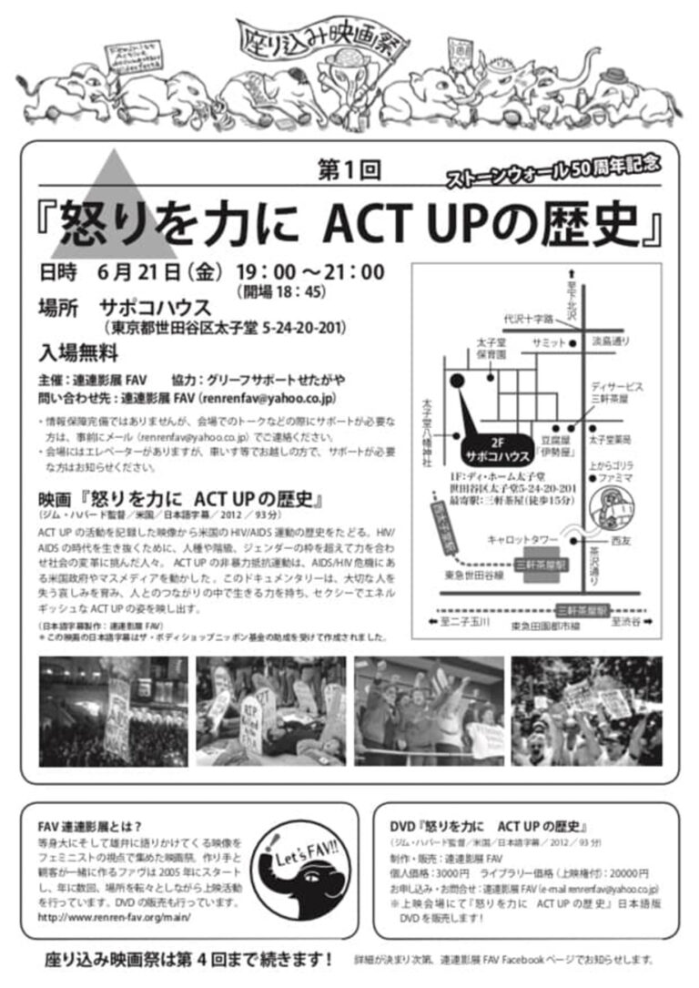 座り込み映画祭第１回ストーンウォール５０周年記念上映会『怒りを力に ACT UPの歴史』上映会